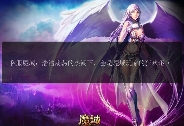 魔域发布网互通版_魔域发布网刚开一秒_魔域sf发布网
