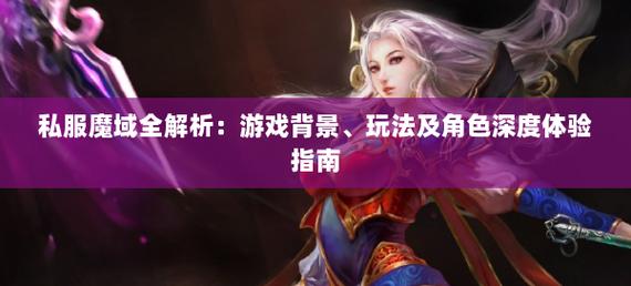 魔域私服刷魔石的挂_魔域私服新开_新开魔域私服