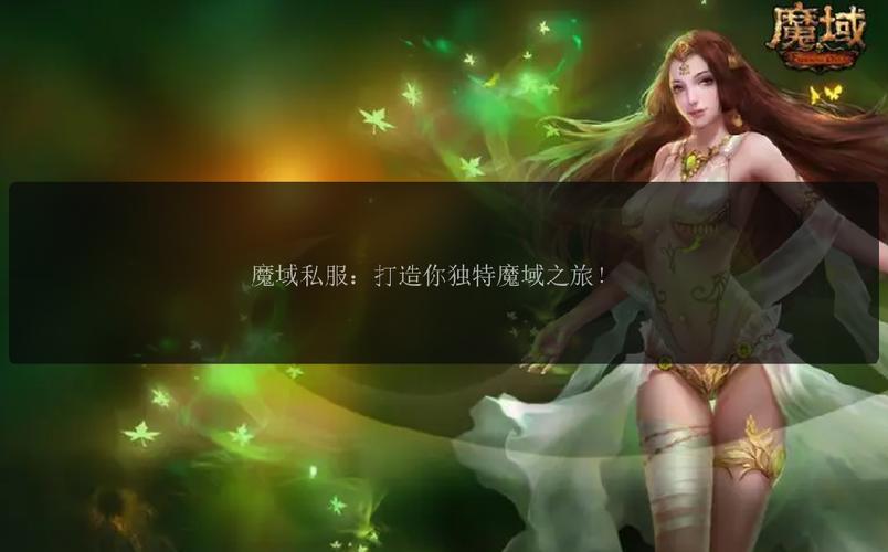 手游私sf魔域下载_变态魔域手游无限魔石下载_魔域私服