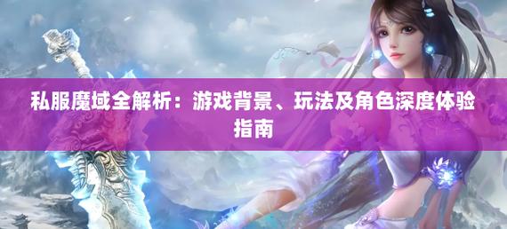 魔域私新开服手游网站_私服魔域_魔域官网