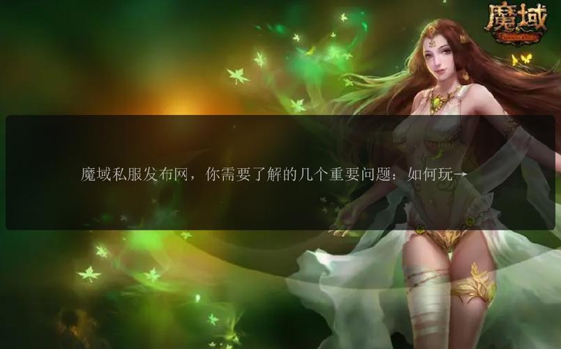 魔域发布网_魔域发布网程序_魔域发布网新开服