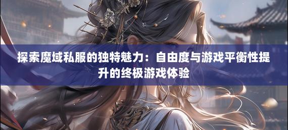 手机魔域sf发布网_魔域私sf发布网_私服魔域