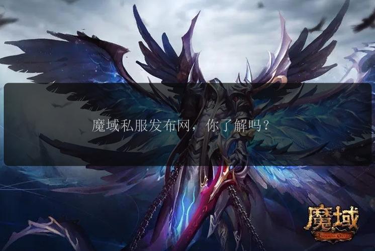 魔域sf发布网_魔域发布网互通版_魔域发布网刚开